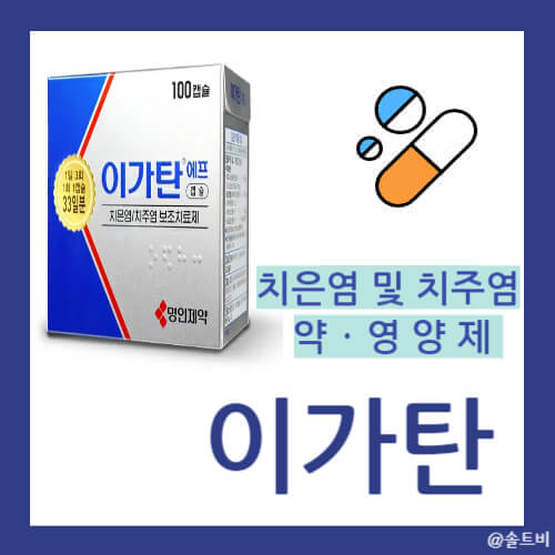 [이가탄] 효능, 복용법, 부작용 (잇몸 약/영양제 추천)