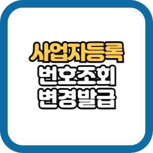 사업자등록증 번호 조회 변경 발급방법