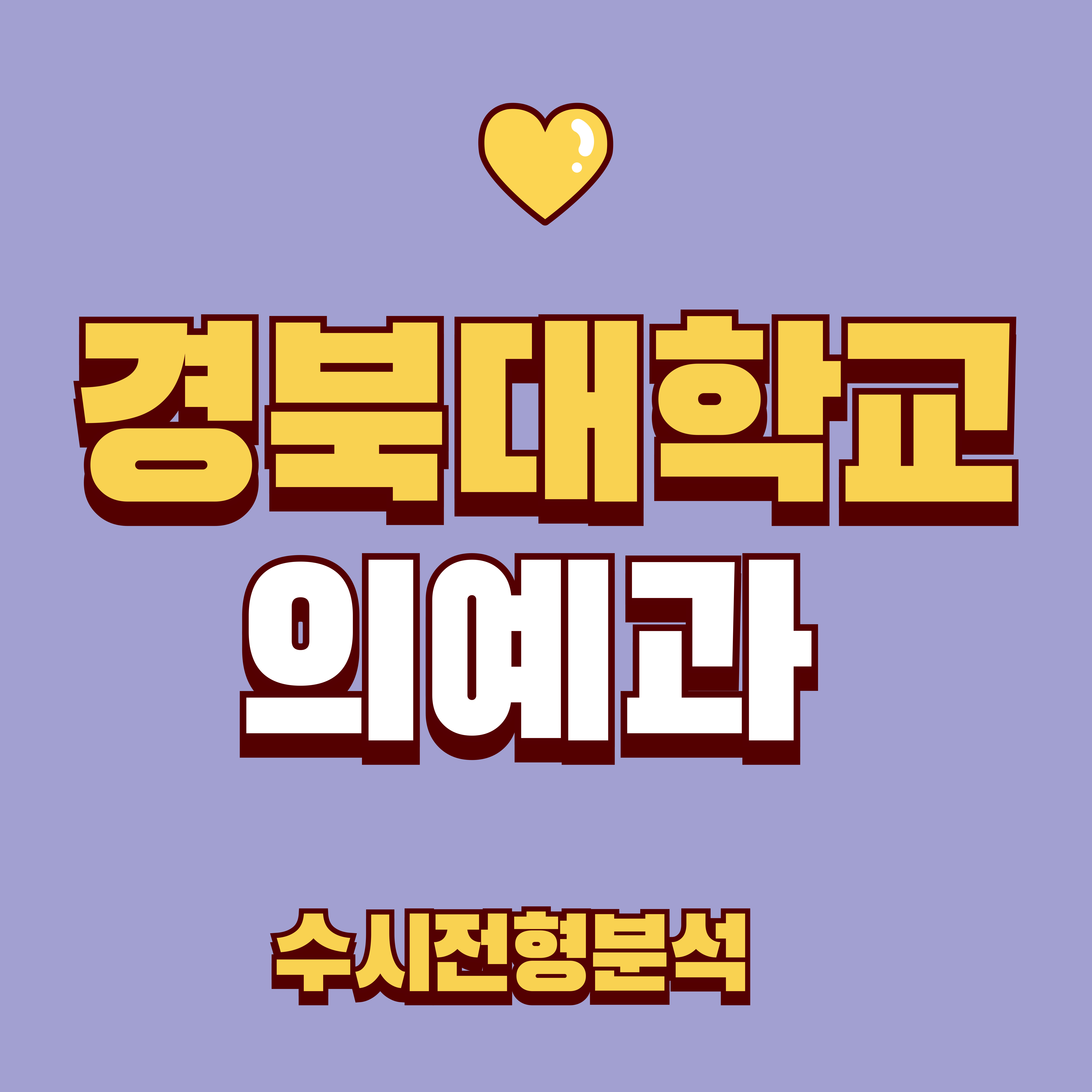 경북대 의예과 수시전형분석