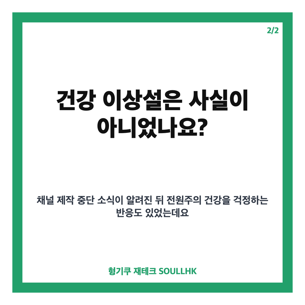 전원주 유튜브 중단 이유, 건강 아닌 출연료 조정 과정이었다 카드뉴스 3