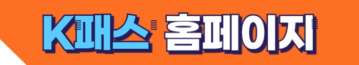 K패스 홈페이지