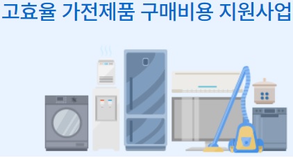 가전구매지원사업