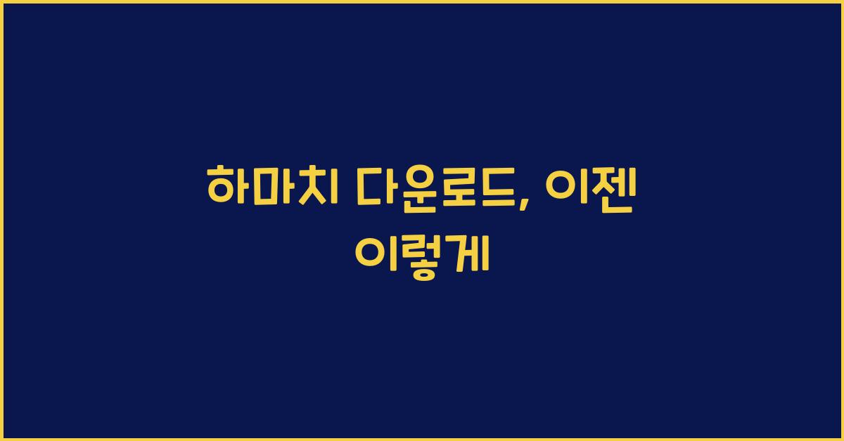 하마치 다운로드