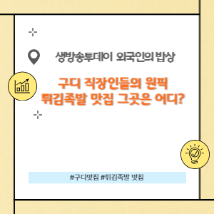 구디 직장인들의 원픽
