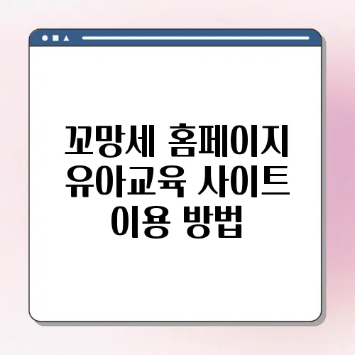 꼬망세 홈페이지 유아교육 사이트 이용 방법