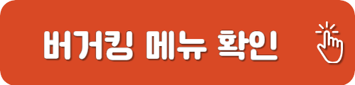 버거킹 메뉴