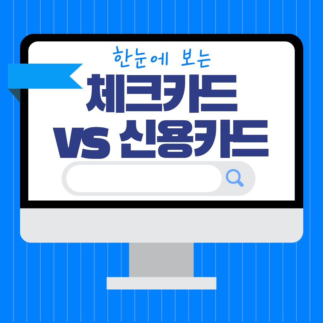 체크카드 vs 신용카드 연말정산 공제 차이, 같은 소비인데 결과가 다릅니다
