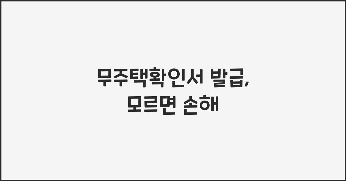 무주택확인서 발급