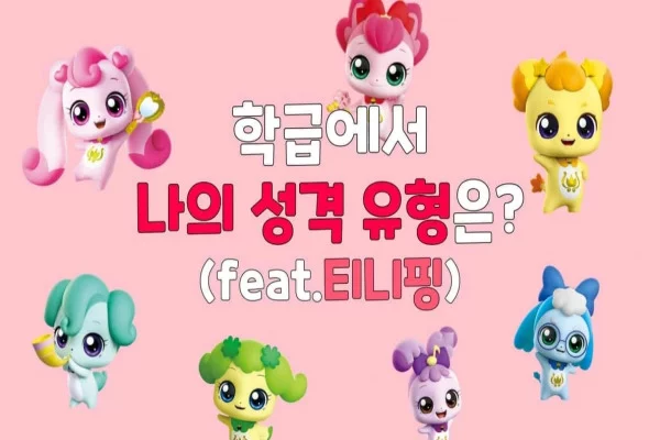 캐치 티니핑 이름 맞추기 MBTI 테스트 바로가기