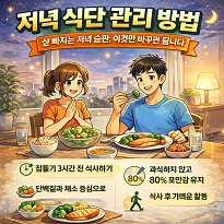 저녁 식단 관리