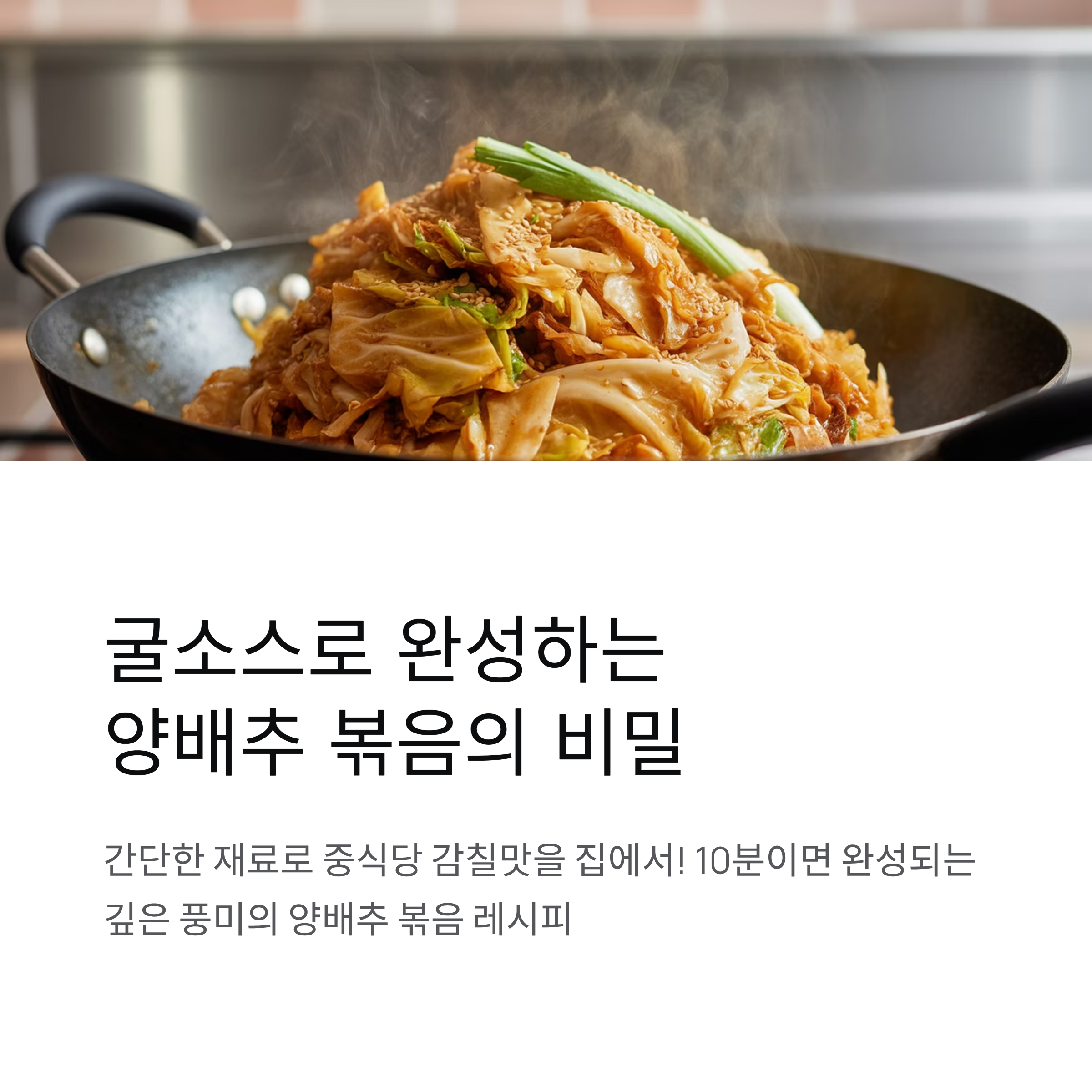 굴소스로 풍미 살린 양배추 볶음 레시피, 집밥의 품격을 높이다