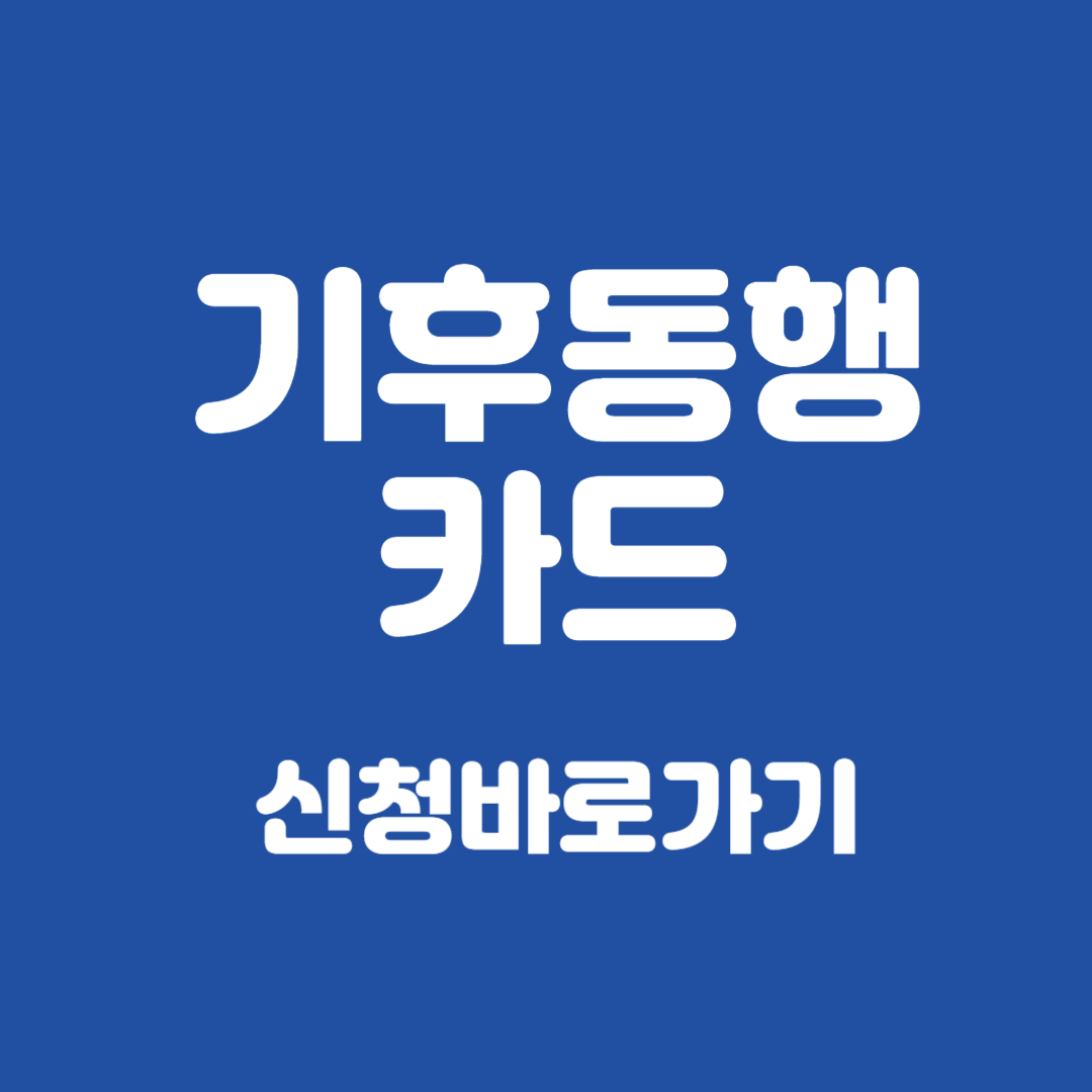 기후동행카드신청