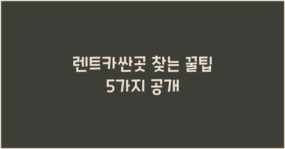 렌트카싼곳