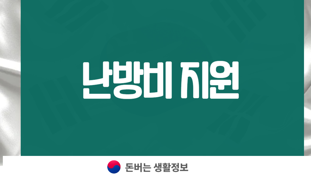 난방비 지원