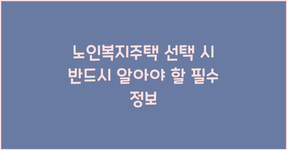 노인복지주택