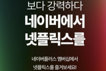 네이버플러스 멤버십
