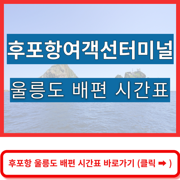 후포항여객선터미널 바로가기