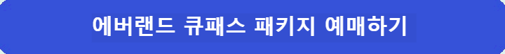 에버랜드-큐패스-패키지-예매하기