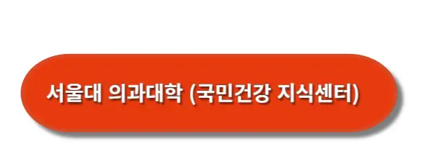 서울대의과대학-국민건강-지식센터