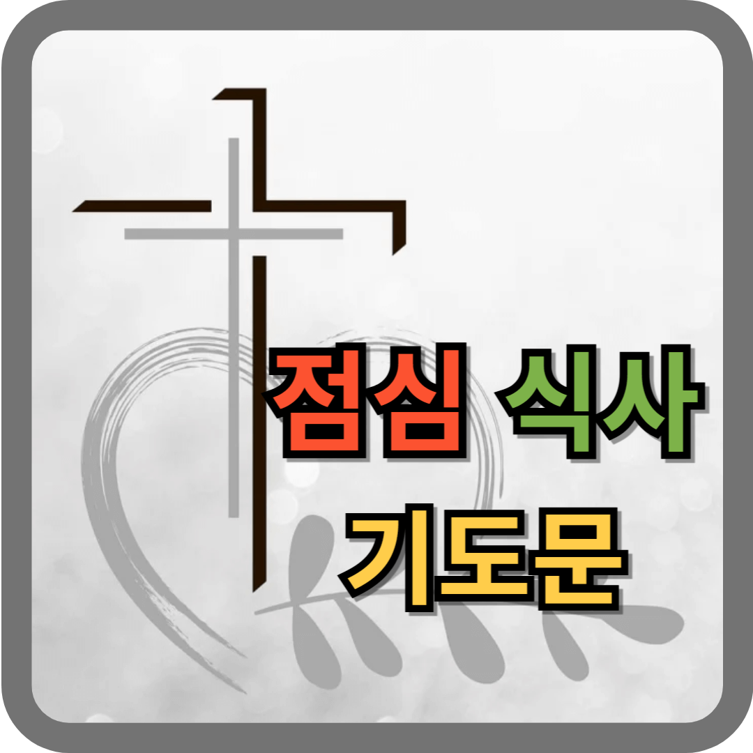 점심 식사 기도문