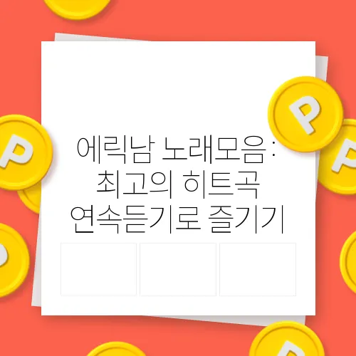 에릭남 노래모음: 최고의 히트곡 연속듣기로 즐기기