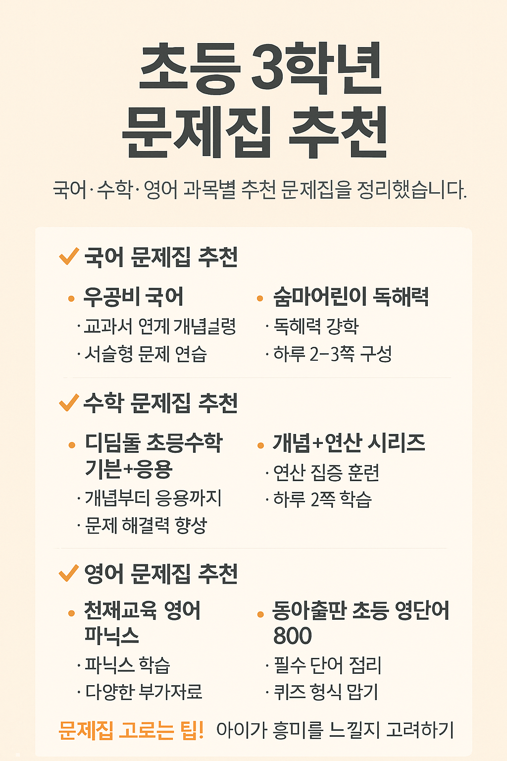 초등 3학년 문제집 추천 BEST
