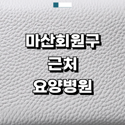 창원 마산회원구 요양병원