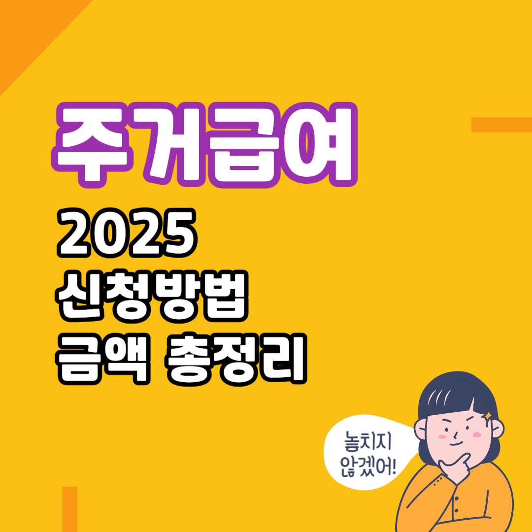 주거급여 2025 신청방법