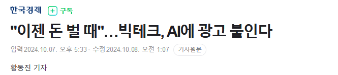 "이젠 돈 벌 때"&hellip;빅테크, AI에 광고 붙인다