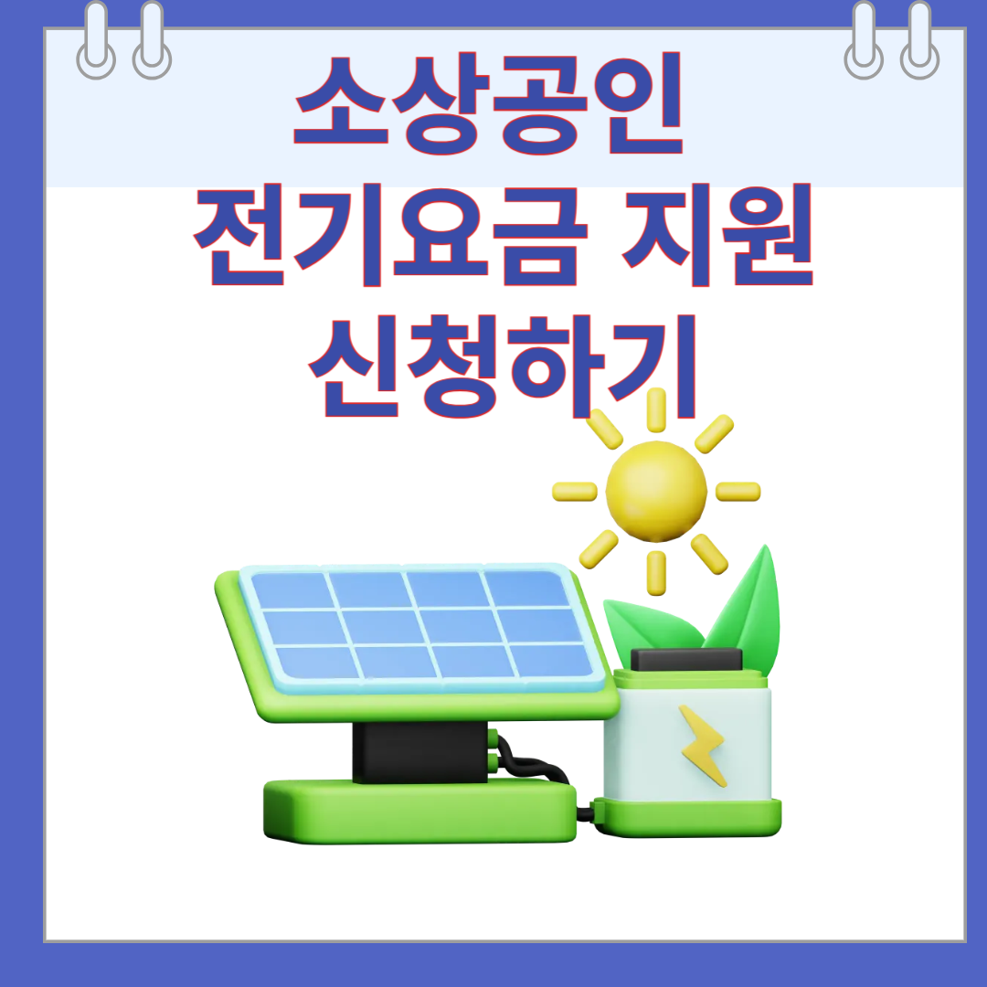 소상공인 전기요금 지원 신청 방법, 지급 기준, 혜택 안내