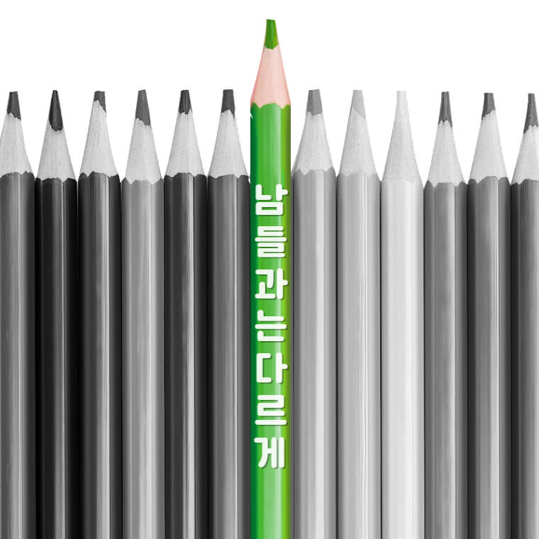 모두-흑백인-연필-사이에-혼자-컬러인-연필-그리고-남들과는-다르게라는-문구