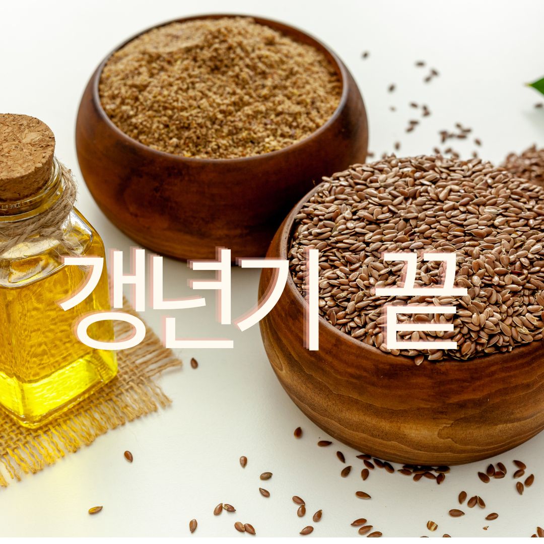 아마씨효능