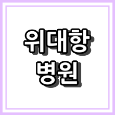 위대항병원 - 부산시 남구 치질수술