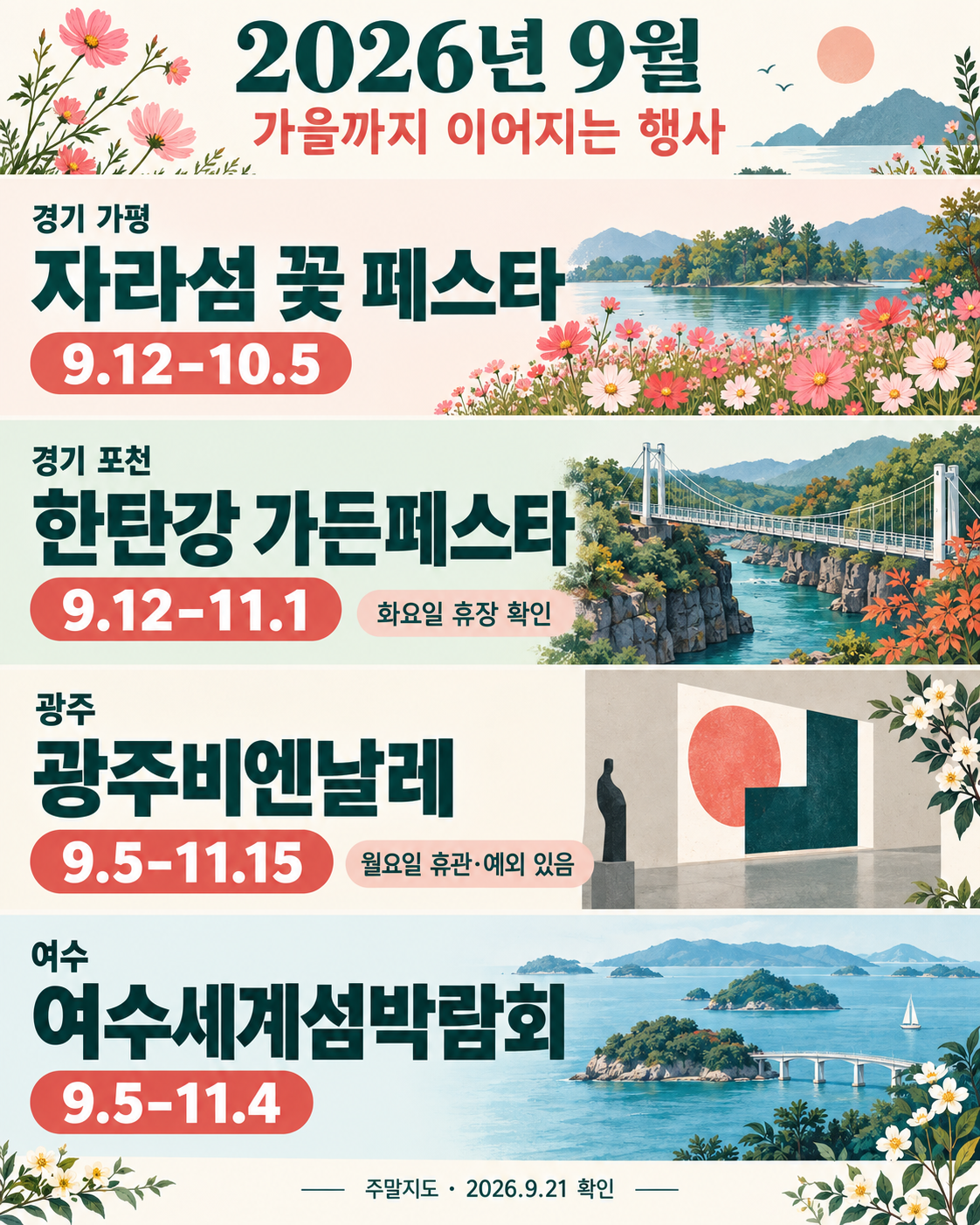 2026년 9월에 시작해 가을까지 이어지는 행사 일정 인포그래픽