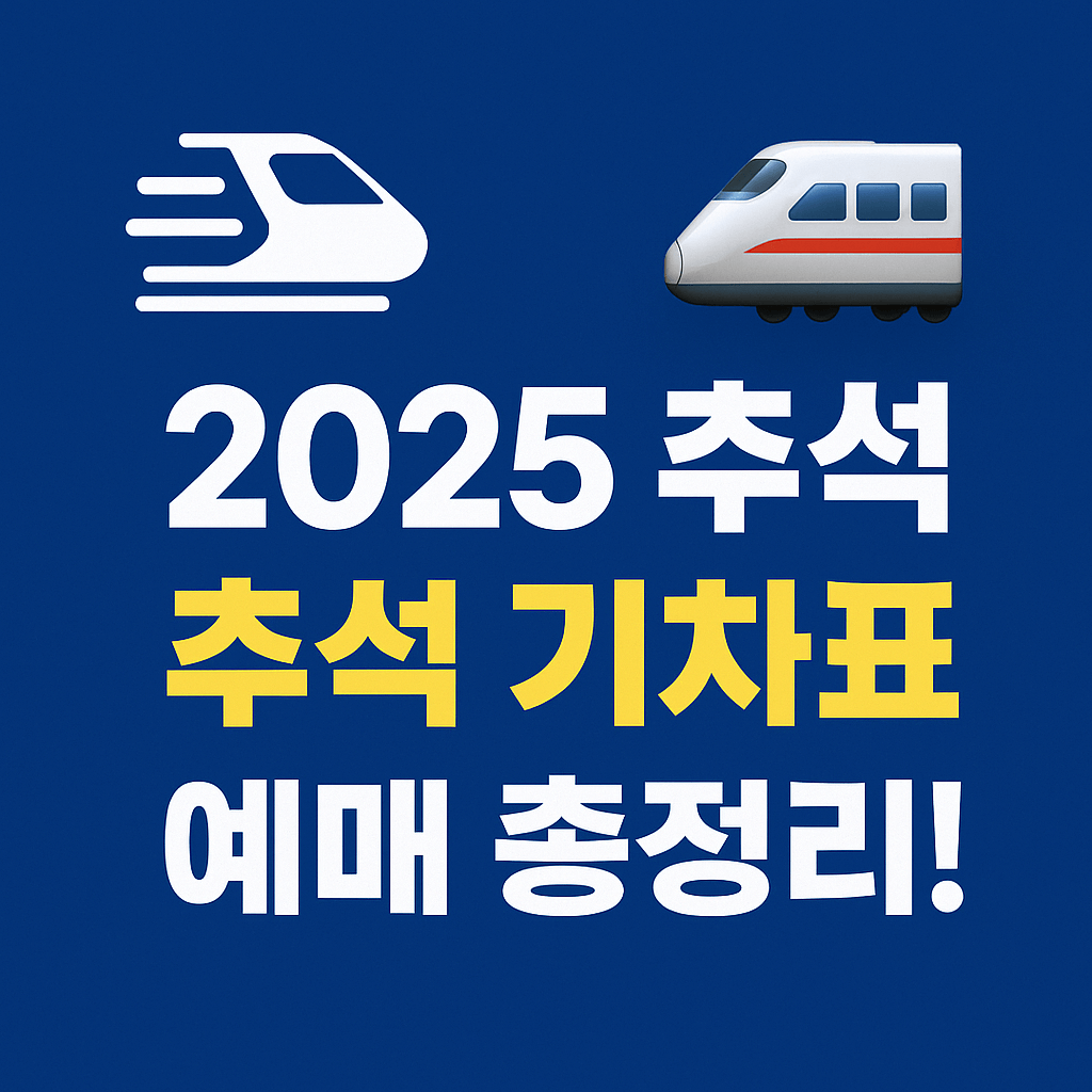 ์ฝ๋ ์ผ๊ณผ SRT ์ถ์ ์ฐํด ์น์ฐจ๊ถ ์์ฝ ๊ฟํ์ ๋ด์ ์๋ด ๊ทธ๋ฆผ