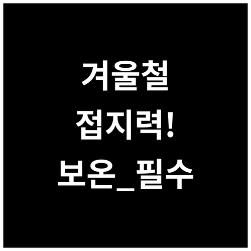 겨울철 발의 안전을 지키는 접지력과 ..