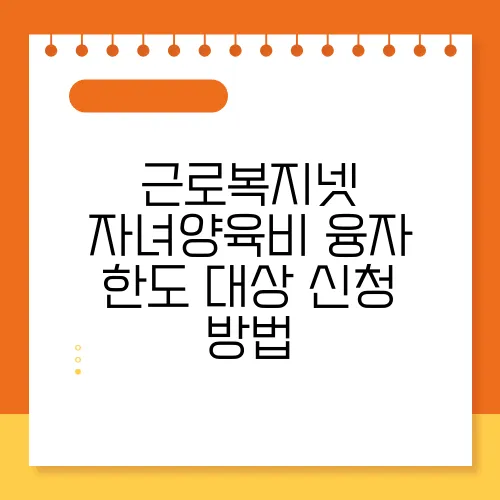 근로복지넷 자녀양육비 융자 한도 대상 신청 방법