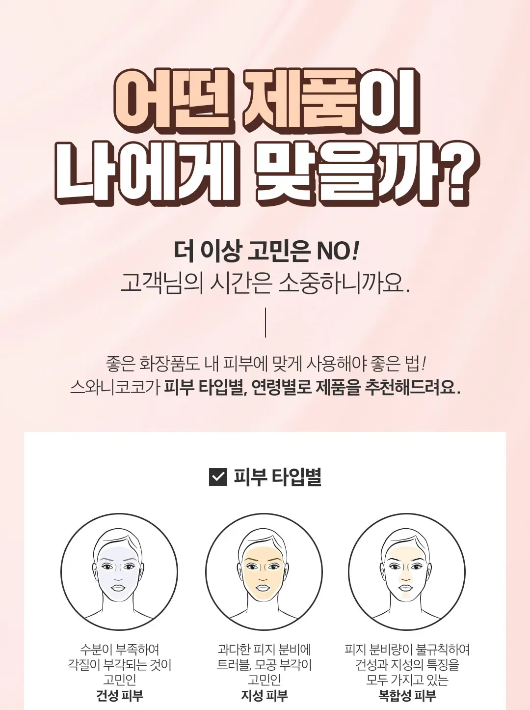 피부 타입을 위한 화장품