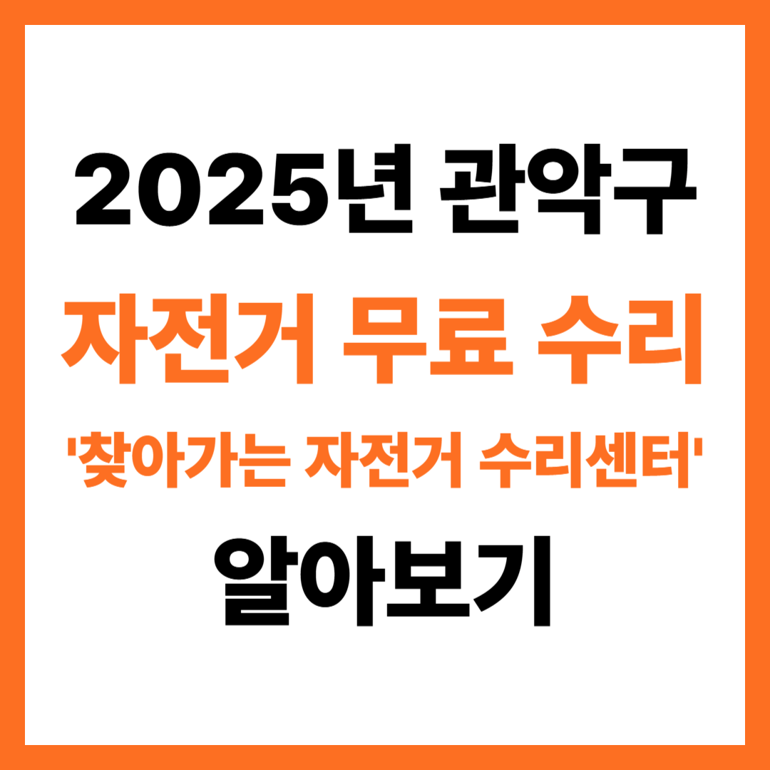 2025년 관악구 자전거 무료 수리, 찾아가는 자전거 수리센터 알아보기