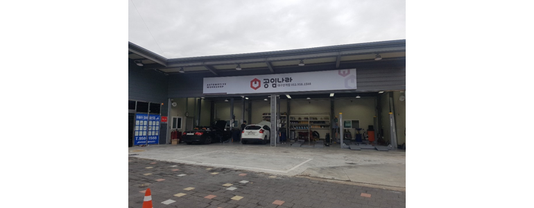 대구 동구 공임나라