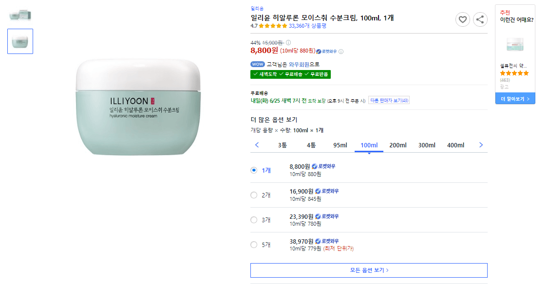 쿠팡 추천 일리윤 히알루론 모이스춰 수분크림 가격 사진