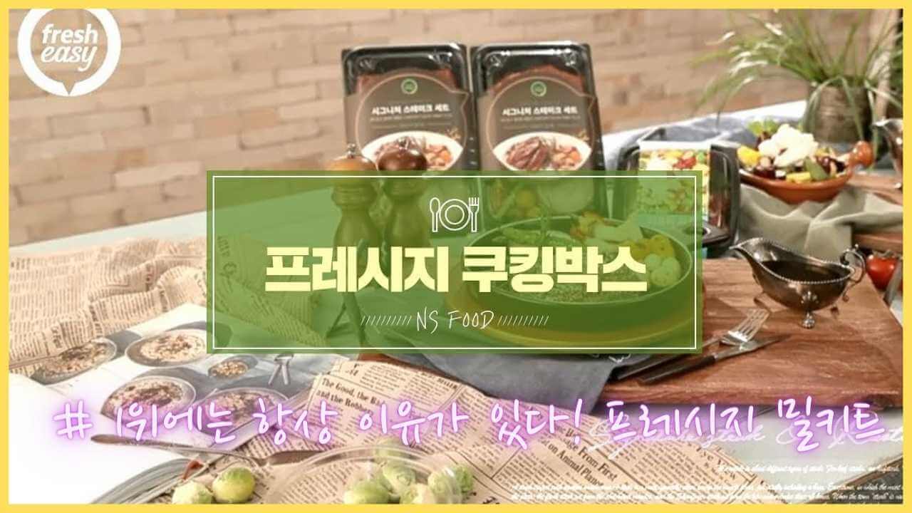 밀키트-브랜드-프레시지