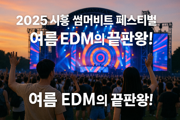2025 시흥 썸머비트 페스티벌 완전정복 ❘ 여름 EDM의 끝판왕!