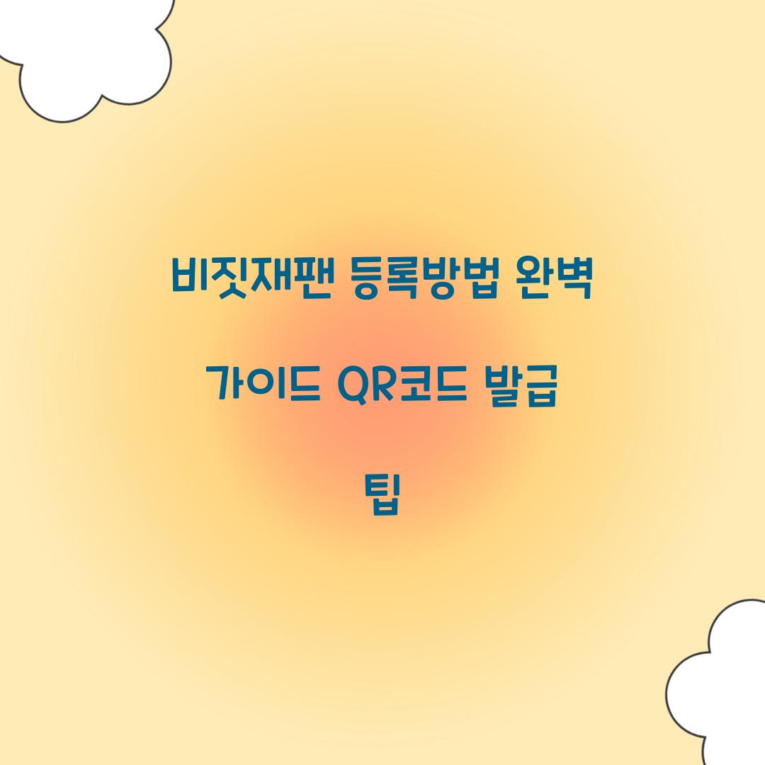 비짓재팬 등록방법