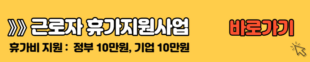 근로자 휴가지원사업