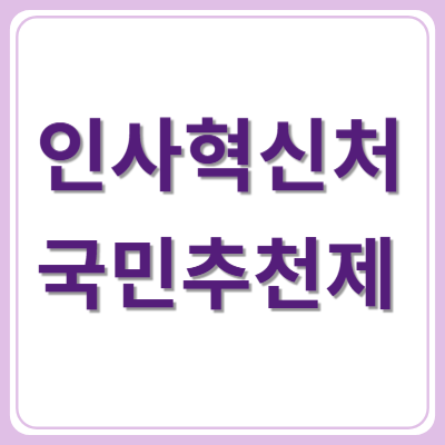 2025년 인사혁신처 국민추천제 완벽 가이드 ❘ 법무부장관 추천 1위, 참여방법부터 절차까지