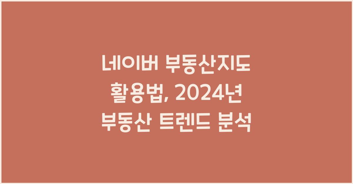 네이버 부동산지도