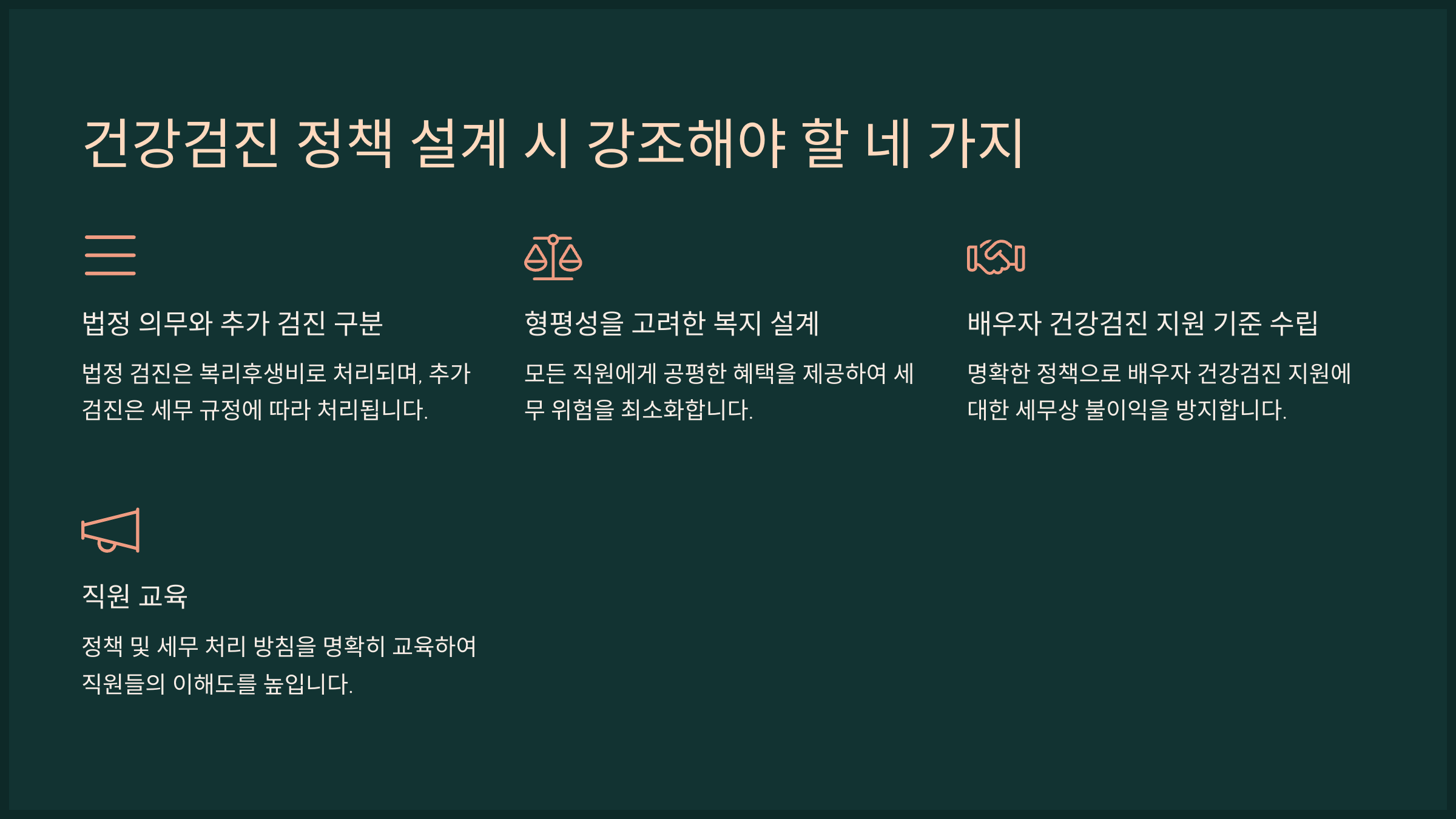 건강검진 정책 설계 시 강조해야 할 네 가지