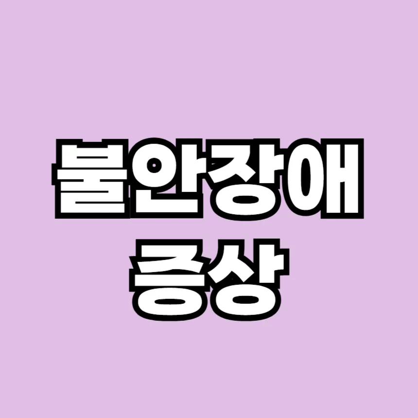 불안장애의 증상