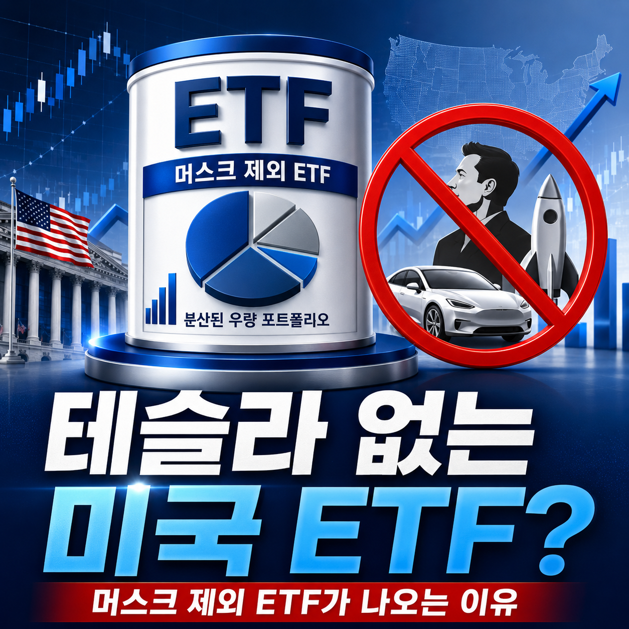 테슬라 없는 미국 ETF? 머스크 제외 ETF 이미지
